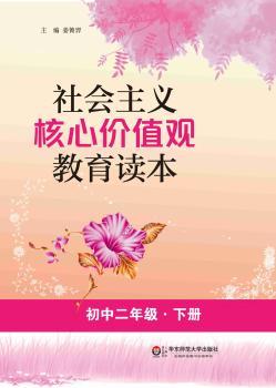 社会主义核心价值观教育读本:下册:初中二年级