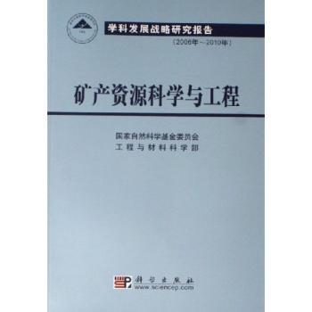 矿产资源科学与工程