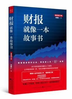 财报就像一本故事书
