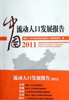 中国流动人口发展报告2011