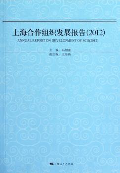 2012-上海合作组织发展报告