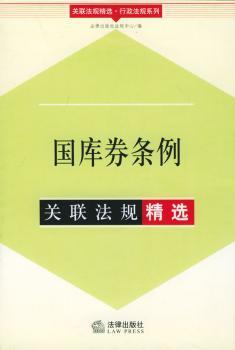 国库券条例关联法规/关联法规行政法规系列