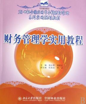 财务管理学实用教程