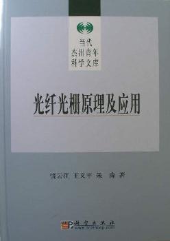 光纤光栅原理及应用(精装)