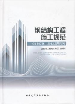 GB 50755-2012 应试指南-钢结构工程施工规范