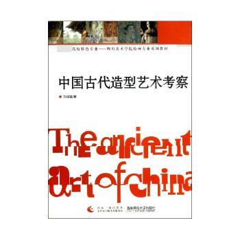 中国古代造型艺术考察