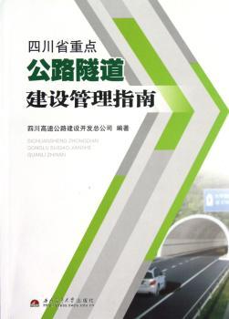 四川省重点公路隧道建设管理指南