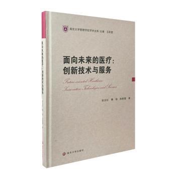 面向未来的医疗:创新技术与服务:innovative technologies and twice