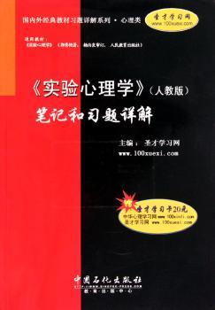 《实验心理学》（人教版）笔记和习题详解