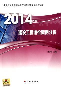 建设工程造价案例分析-2014年版全国造价工程师执业资格考试模拟试题与解析