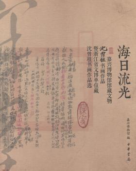 海日流光-嘉兴博物馆馆藏文物-沈曾植书画作品暨浙江省文博单位藏沈曾植书画作品选