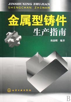 金属型铸件生产指南