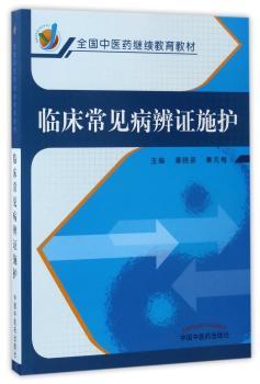临床常见病辨证施护