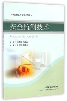 安全监测技术