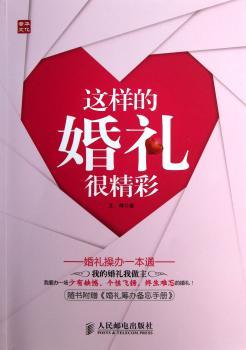 这样的婚礼很精彩-婚礼操办一本通