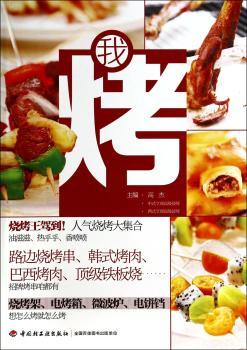 我烤（家庭宴会、朋友小聚、野外撒欢儿，由我主烤！腌制秘籍，分步图解！电烤箱、烧烤架、微波炉、电饼铛、电烤炉，总有一个烤法适合您）