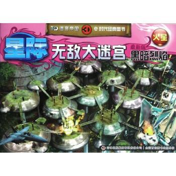 星际无敌大迷宫黑暗烈焰:最新版:火星