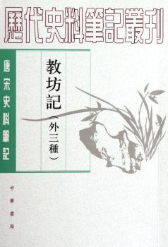 教坊记(外三种)-唐宋史料笔记