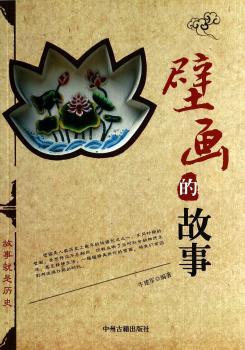 壁画的故事