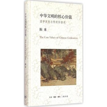 中华文明的核心价值-国学流变与传统价值观