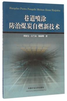 巷道喷涂防治煤炭自燃新技术