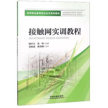 接触网实训教程