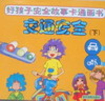 好孩子安全故事卡通画书:交通安全:下