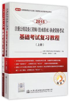 2015-注册公用设备工程师(给水排水)执业资格考试基础考试试题集-全国勘察设计注册工程师执业资格考试用书-(含上.下两册)