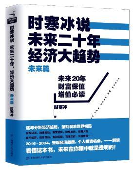 时寒冰说：未来二十年，经济大趋势:未来篇
