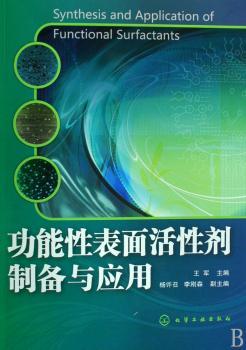 功能性表面活性剂制备与应用