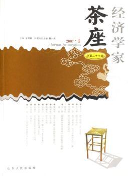 经济学家茶座:总第二十七辑(2007.1)