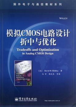 模拟CMOS电路设计折中的优化