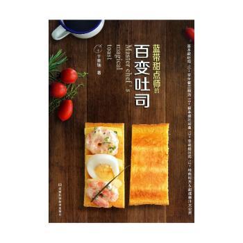 蓝带甜点师的百变吐司