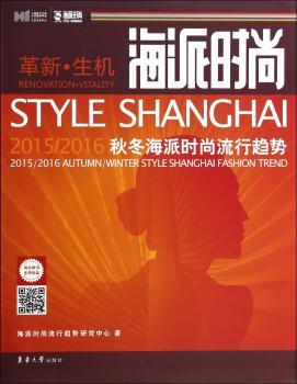 海派时尚:2015/2016海派秋冬海派时尚流行趋势:2015/2016 autumn/winter style Shanghai fashion trend