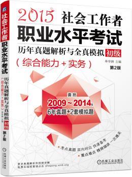 社会工作者职业水平考试历年真题解析与全真模拟:综合能力+实务:2015:初级