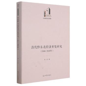 清代黔东北经济开发研究:1644-1840年