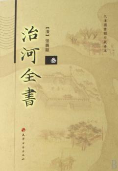 治河全书(精装)