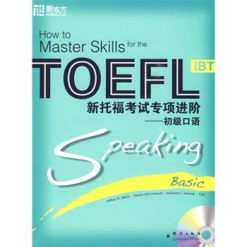 新托福考试专项进阶:初级口语:Speaking basic