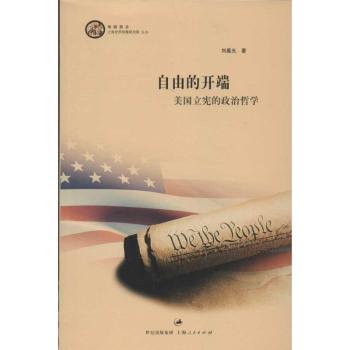 自由的开端-美国立宪的政治哲学