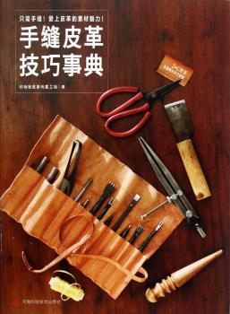 手缝皮革技巧事典