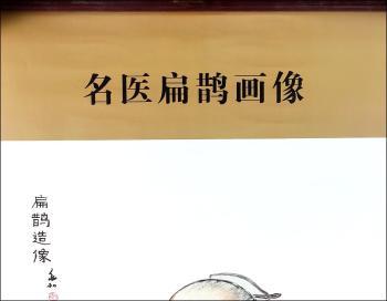 名医扁鹊画像