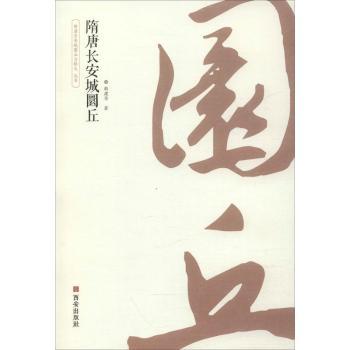 隋唐长安城圜丘