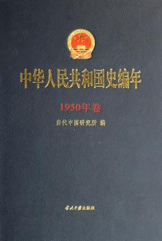 中华人民共和国史编年:1950年卷