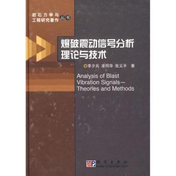 爆破震动信号分析理论与技术