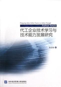 代工企业技术学习与技术能力发展研究