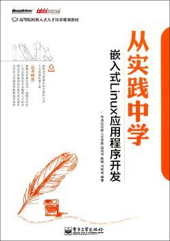 从实践中学嵌入式Linux应用程序开发