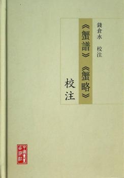 《蟹谱》《蟹略》校注