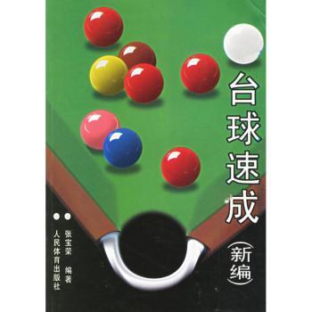 台球速成(新编)
