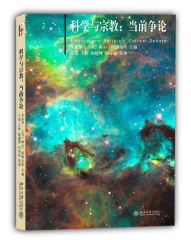 科学与宗教-当前争论