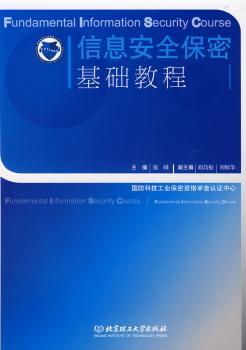 信息安全保密基础教程